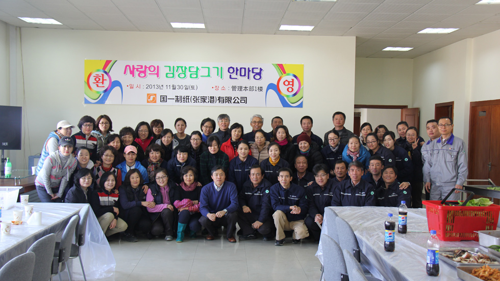 2013, 국일제지(장가항)유한공사 김장행사